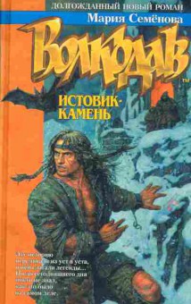 Книга Семёнова М. Волкодав Истовик-камень, 11-2267, Баград.рф